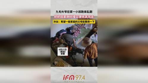 九甸大爷在家一小孩跑来乱翻，奶奶回家刚好撞见便将其骂走， 孙女：希望一些家庭的父母能重视一下
