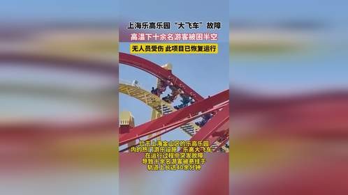 上海乐高乐园“大飞车”故障，高温下十余名游客被困半空，无人员受伤 此项目已恢复运行