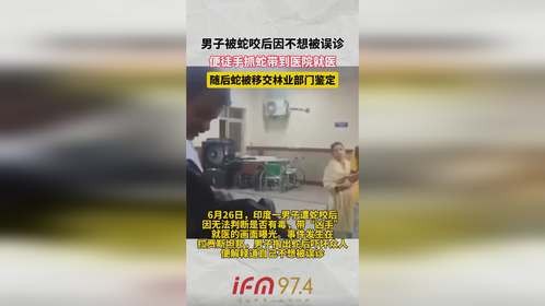 男子被蛇咬后因不想被误诊，便徒手抓蛇带到医院就医，随后蛇被移交林业部门鉴定