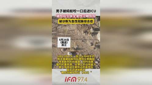 男子被蚂蚁咬一口后进ICU ，被咬后引发全身性过敏反应，被诊断为急性冠脉综合症