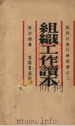 组织工作读本 1938 PDF电子版封面 廖庶谦著 