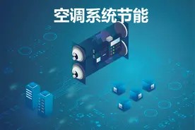 空调系统节能怎么做?#空调节能 #空调节能改造视频封面