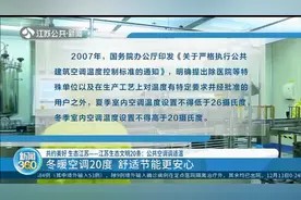 舒适节能!江苏生态文明20条:公共空调调适温,冬暖空调20度视频封面