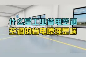 什么是工业省电空调?为啥那么节能省电?视频封面