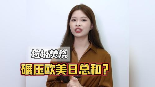 占全球一半产能，中国垃圾焚烧能力为何迅速膨胀？