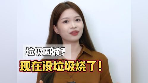 短短20年，垃圾不够烧了？