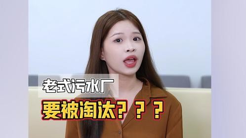 新一轮污水厂升级改造开始！老式污水厂将淘汰？