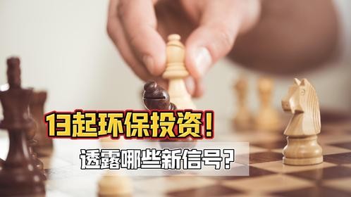 最新13起投资！资本正在押注环保产业的哪个未来？