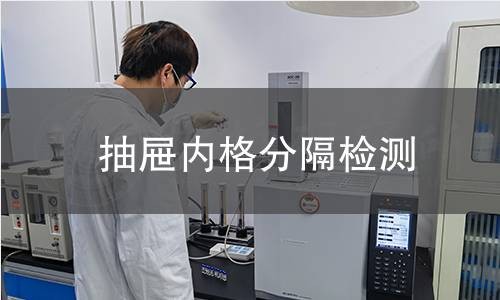 抽屉内格分隔检测