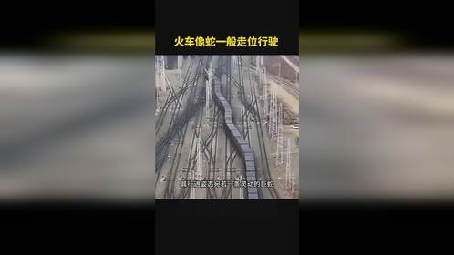 火车像蛇一般走位行驶 火车像蛇一般走位行驶