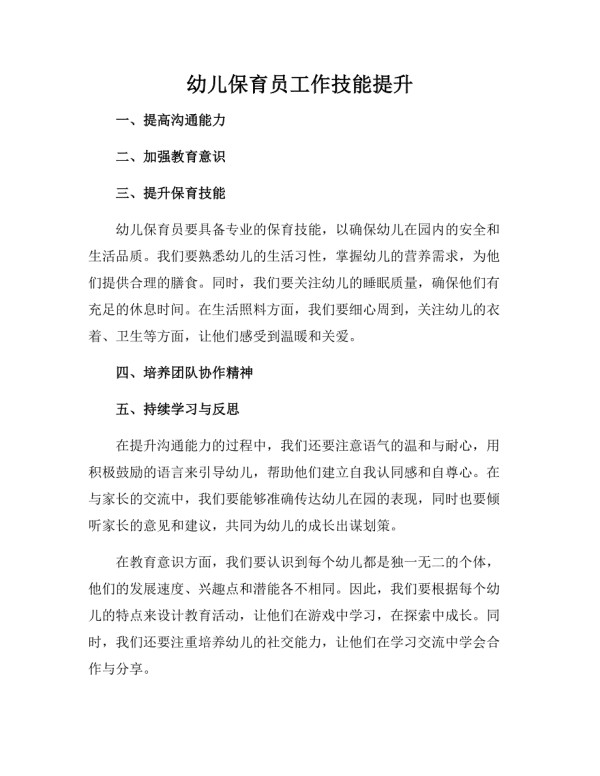 幼儿保育员工作技能提升.docx_第1页