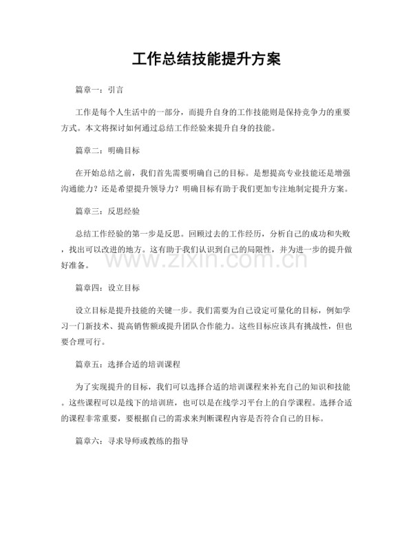 工作总结技能提升方案.docx_第1页