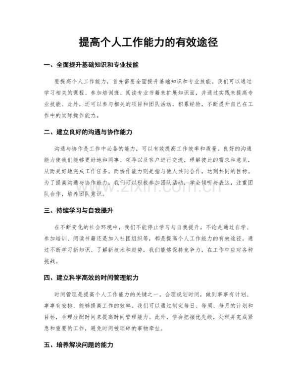 提高个人工作能力的有效途径.docx_第1页