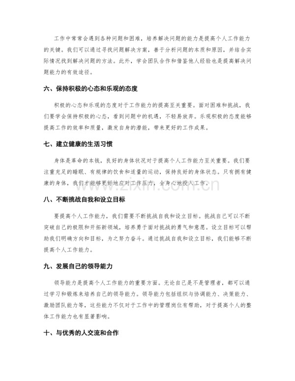 提高个人工作能力的有效途径.docx_第2页