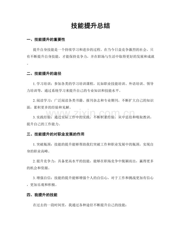 技能提升总结.docx_第1页