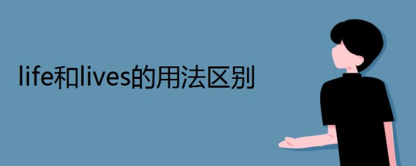 life和lives的用法区别