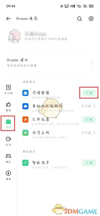 《OPPO》行程管理设置教程