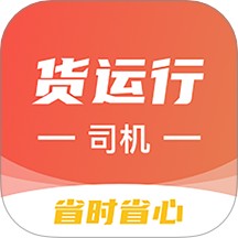 货运行司机