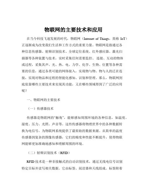 物联网的主要技术和应用