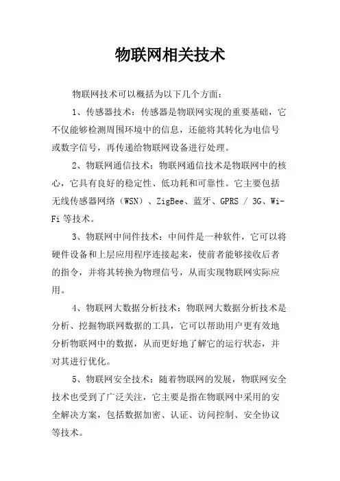 物联网相关技术