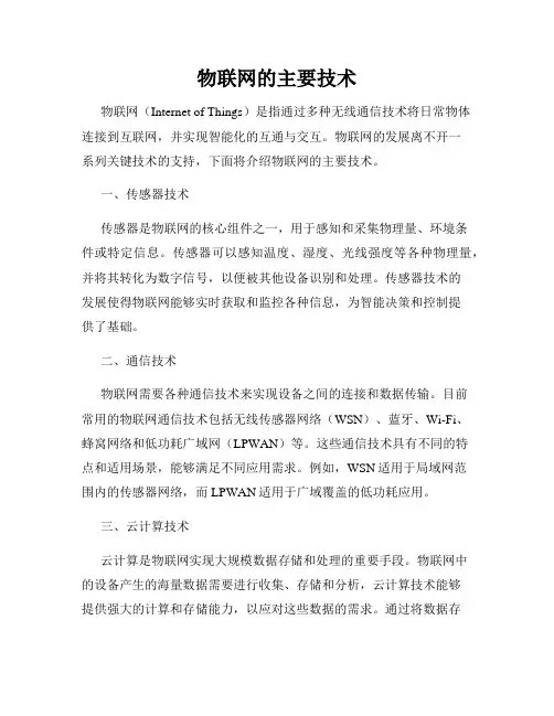 物联网的主要技术