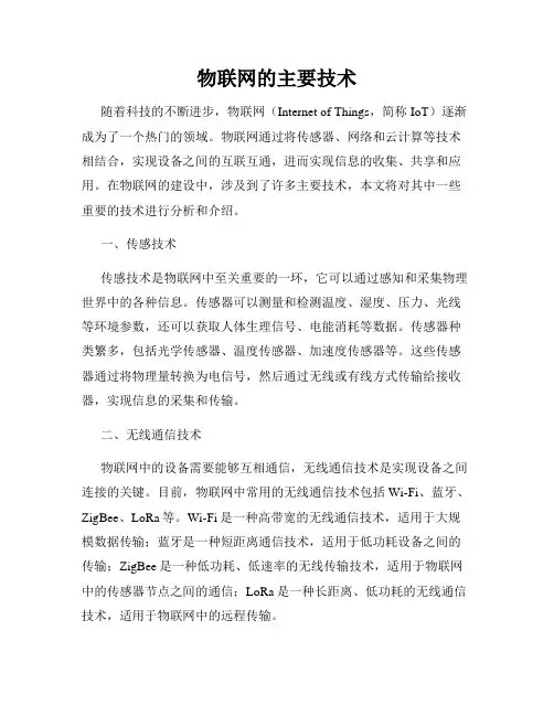 物联网的主要技术