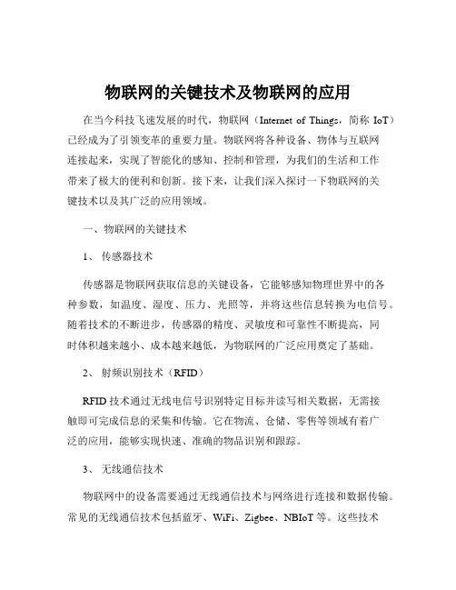 物联网的关键技术及物联网的应用