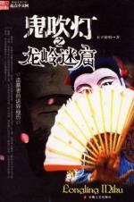 鬼吹灯之龙岭迷窟[天下霸唱]