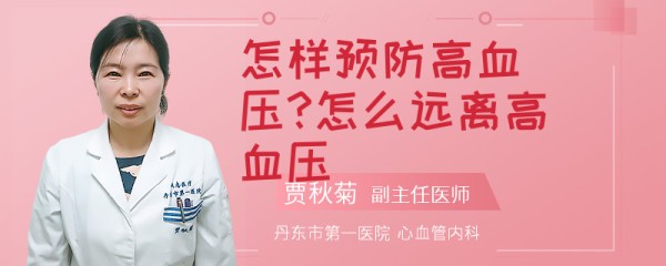 怎样预防高血压?怎么远离高血压