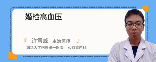 婚检高血压