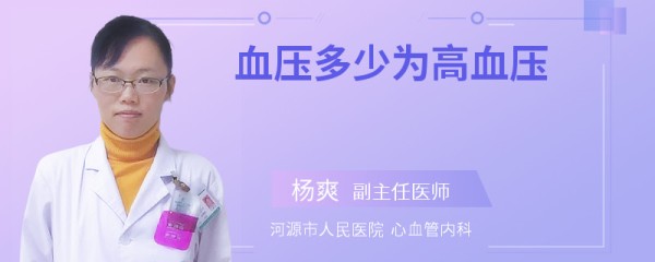 血压多少为高血压