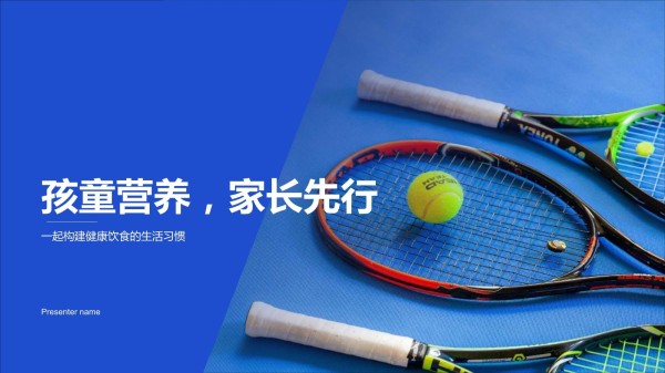 孩童营养家长先行-一起构建健康饮食的生活习惯_第1页