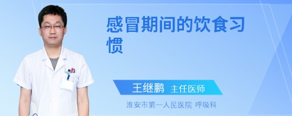 感冒期间的饮食习惯