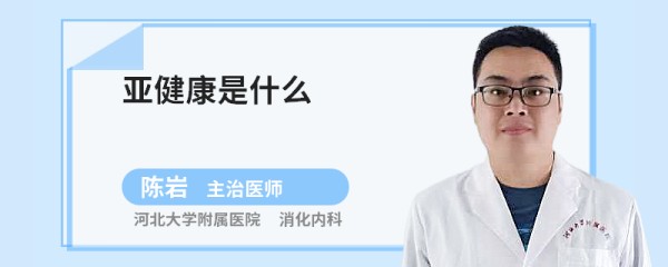 亚健康是什么