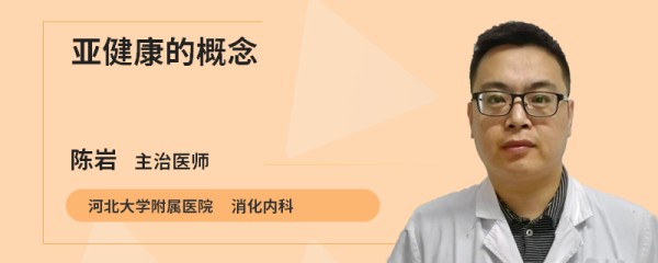 亚健康的概念