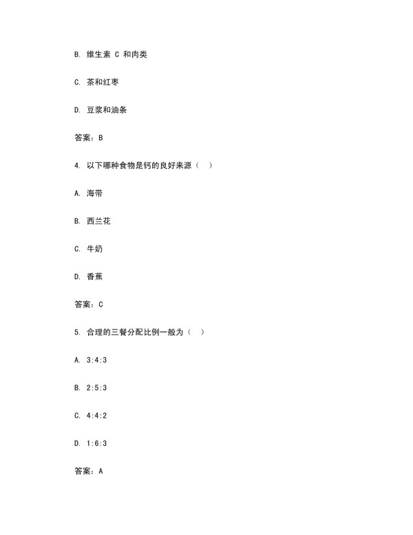 营养搭配生活常识试题及答案_第2页