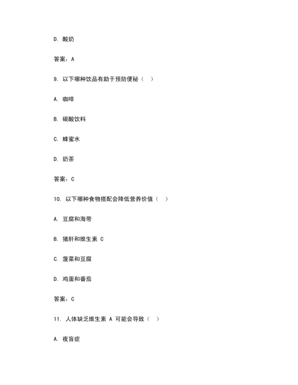 营养搭配生活常识试题及答案_第4页
