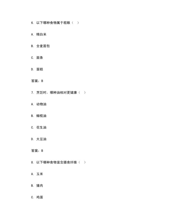 营养搭配生活常识试题及答案_第3页