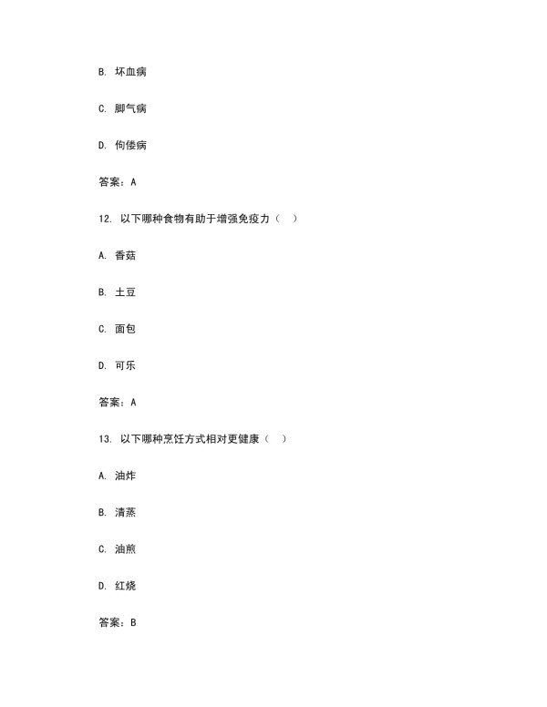 营养搭配生活常识试题及答案_第5页