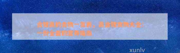 含锂高的食物一览表，高含锂食物大全：一份全面的营养指南
