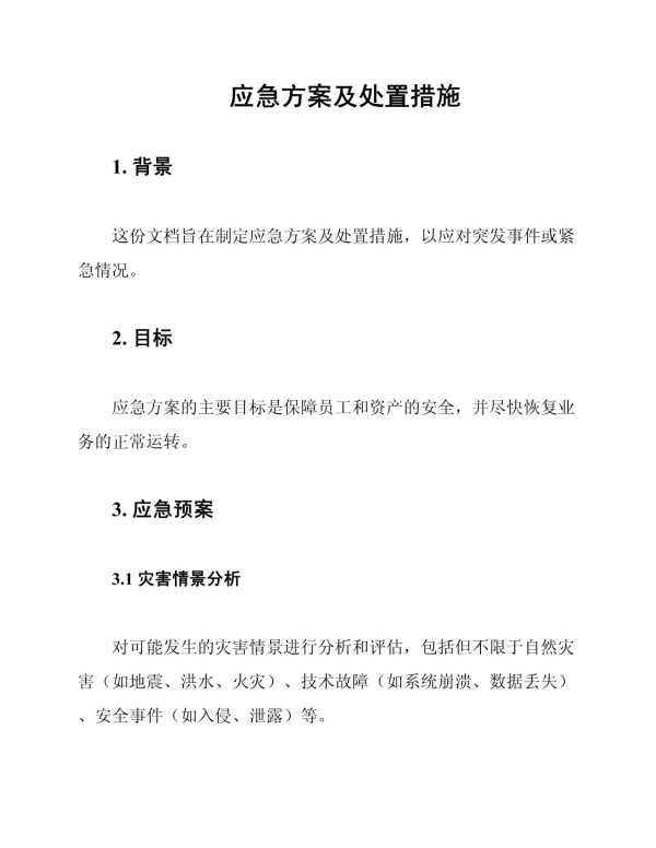 应急方案及处置措施_第1页