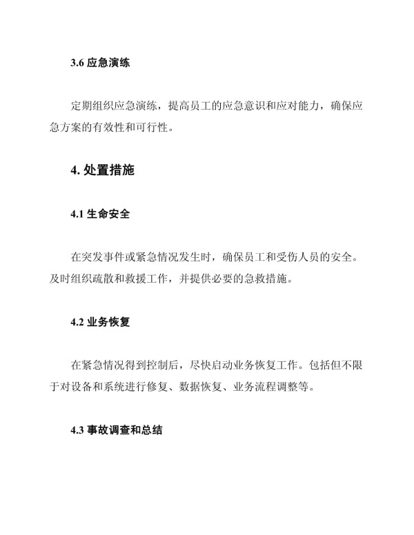 应急方案及处置措施_第3页