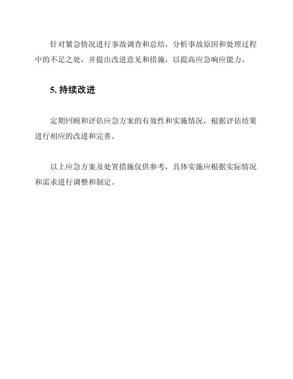 应急方案及处置措施_第4页