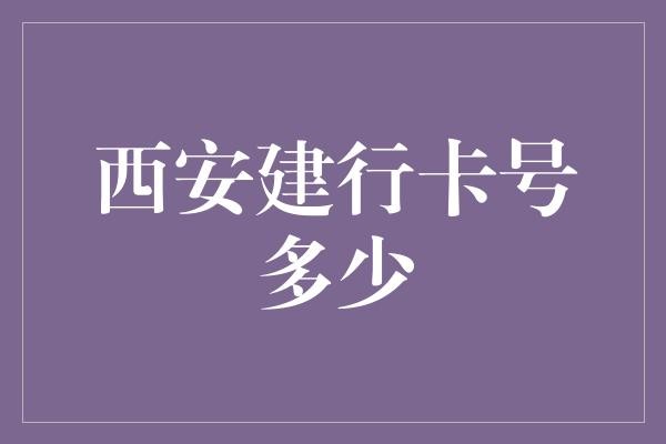 西安建行卡号多少