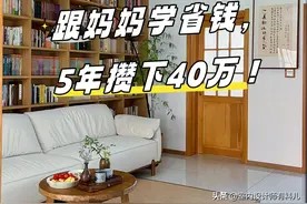 老妈的生活智慧,12个不花钱的生活小妙招,5年攒下40万,佩服!图片