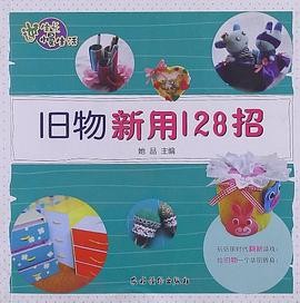 旧物新用128招