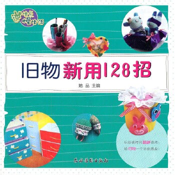 逆生长慢生活——旧物新用128招