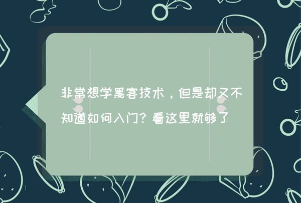 非常想学黑客技术，但是却又不知道如何入门？看这里就够了,第1张