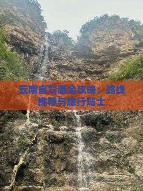 云南自驾游全攻略：路线推荐与旅行贴士