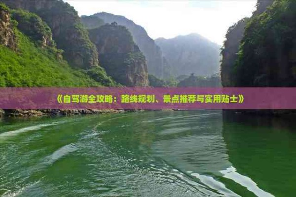 《自驾游全攻略：路线规划、景点推荐与实用贴士》